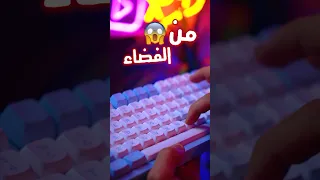 كيبورد سيراميك من الفضااااء 🤯؟!