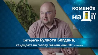 Інтерв'ю БУЛКОТА Богдана, кандидата на голову Гатненської ОТГ (частина 1)