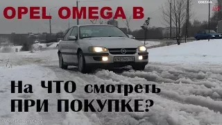 На что смотреть при покупке Опеля Омеги Б, развёрнутая версия [OMEGA LIVE #Бонусный выпуск-5]