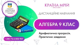 Дистанційне навчання алгебра 9 клас. Арифметична прогресія