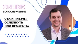 "Что выбрать: ослепнуть или прозреть?". Онлайн-богослужение Московской церкви Христа