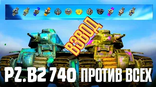 САМЫЙ ПРОДУМАННЫЙ ВЗВОД НА Pz.B2 740🔥 ОДИН РАСЕЙНЯЙ И МАСТЕР НА ДВОИХ! #TBLITZ #WOTBLITZ