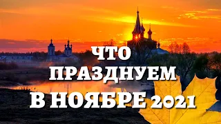 Какие церковные праздники ВАЖНО НЕ ПРОПУСТИТЬ в ноябре 2021. Церковный православный календарь