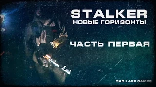 [СТАЛКЕРСТРАЙК] STALKER Новые Горизонты. Часть 1