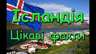 Ісландія цікаві факти. Країна гейзерів і ельфів.