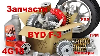 Запчасти для BYD-F3 (4G18) | Auto Blog