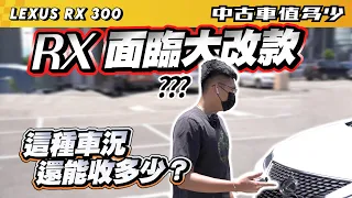 【中古車值多少】2021 Lexus RX 300豪華版，RX面臨大改款壓力，遇到這種車況還能收多少？