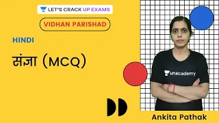 संज्ञा (MCQ) | Hindi | UPPSC 2020/21 | Ankita Pathak