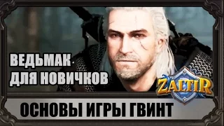 Основы GWENT для новичков