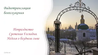 Онлайн-трансляция соборной Литургии: Попразднство Сретения Господня. Неделя о блудном сыне