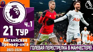 АПЛ. Результаты 21-й тур. Де Брюйне сотворил безумный камбэк? Ничья в битве МЮ и Тоттенхэма. Часть 1