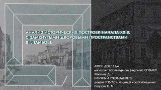 Анализ исторических построек начала XX в. с замкнутыми дворовыми пространствами в Тамбове