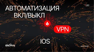 Автоматическое включение VPN на iPhone (instagram)