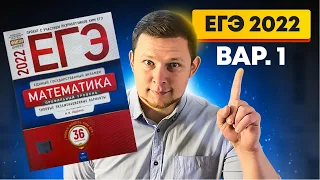 ЕГЭ 2022 Ященко 1 вариант ФИПИ школе полный разбор!