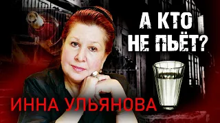 Инна Ульянова. А кто не пьет?