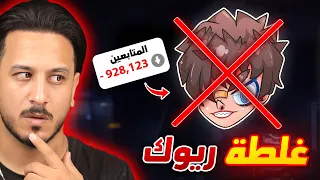 الخطأ الذي جعل ريوك يخسر متابعينه للأبد !!