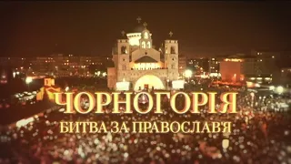 Черногория. Битва за Православие | Документальный проект