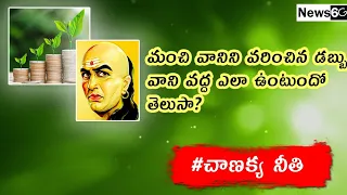 acharya chanakya niti vakyalu telugulo | News6G