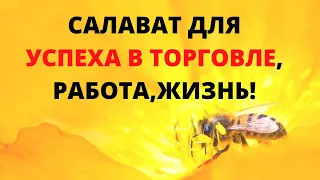 САЛАВАТ ДЛЯ УСПЕХА В ТОРГОВЛЕ, РАБОТА,ЖИЗНЬ!