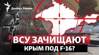 ВСУ уничтожают ПВО России в Крыму: будет наступление? | Радио Донбасс Реалии