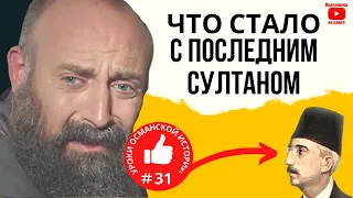 Как проходил процесс отмены Султаната в стране и Судьба последнего султана