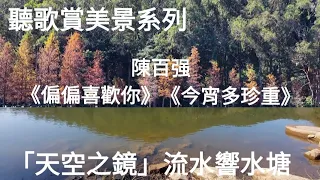 【聽歌欣賞美景糸列#2】流水響水塘▶️桔仔山坳▶️九龍坑村, 行程大約6公里，需時大約2小時。經典歌曲，主唱：陳百强《偏偏喜歡你》作詞：鄭國江，作曲：陳百強；《今宵多珍重》作詞：鄭國江；作曲：王福齡