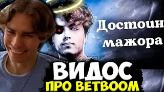 НИКС СМОТРИТ : Почему BetBoom должны забыть о победе на инте. MindDota.