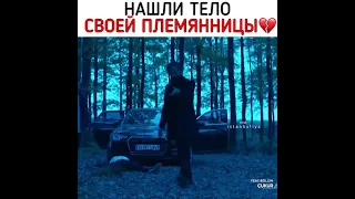 Нашли тело своей племяницы💔💔#чукур #сериал #лайк #врек #ямач #караджа