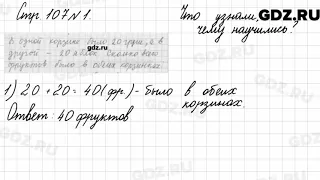 Что узнали, чему научились, стр. 107 № 1 - Математика 3 класс 2 часть Моро