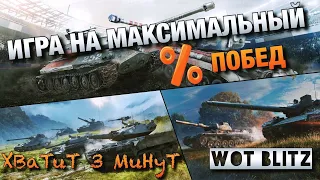 🔴WoT Blitz | ЛУЧШИЙ СПОСОБ ИГРЫ НА MAX % ПОБЕД |🔥С ProSkillWOTB🔥