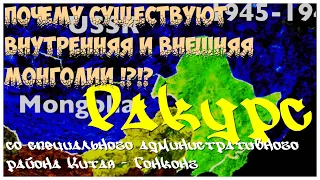 Почему в 1945 году не  объединились Внешняя и Внутренняя Монголии