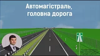 Автомагістраль, головна дорога