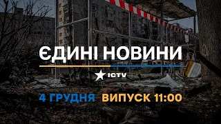 Вікна-новини — випуск від 04.12.2022 ⏱ 11:00 ⏱