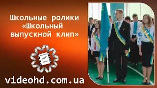 🔔 Видеосъемка школьных выпускных в Житомире / Школьный выпускной клип / Шкільний випускний кліп