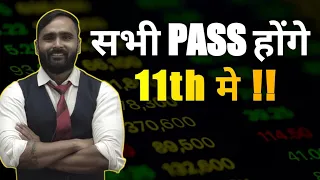 GOOD NEWS |सभी PASS होंगे 11TH मे !!|PRADEEP GIRI SIR