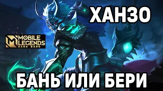 НОВЫЙ БИЛД НА ХАНЗО МОБАЙЛ ЛЕГЕНДС / MOBILE LEGENDS: BANG BANG