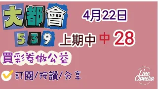 4/22今彩539分享上期中28孤支/訂閱/,按讚