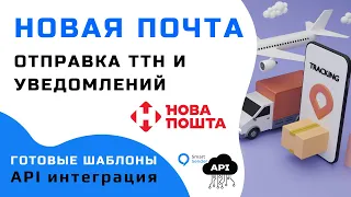 Интеграция Новой Почты с Смарт Сендер: Установка и настройка API, отслеживание статуса посылки