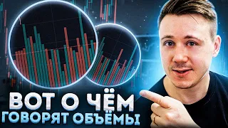 Что такое объемы? Зачем на них смотрят трейдеры? Как формируется цена? Трейдинг с нуля!