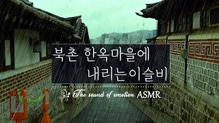 북촌 한옥마을에서 들려오는 빗소리│고향의 소리│불면증 해소 ASMR │Soothing Rain Sounds