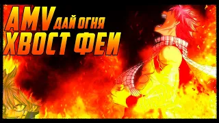 [AMV] "Дай огня" ХВОСТ ФЕИ