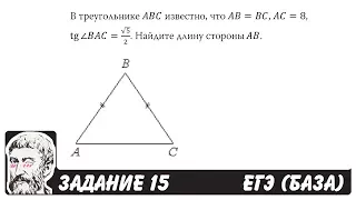 🔴 В треугольнике ABC известно, что AB=BC, AC=8 ... | ЕГЭ БАЗА 2018 | ЗАДАНИЕ 15 | ШКОЛА ПИФАГОРА