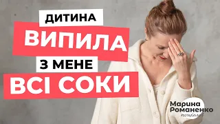 Дитина випила з мене усі соки. Що робити?