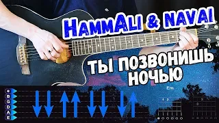 HammAli & Navai - Ты Позвонишь Ночью [БЕЗ БАРРЭ] на гитаре разбор от Гитар Ван