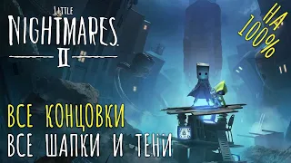 ВСЕ КОНЦОВКИ, ШАПКИ И ХАОТИЧНЫЕ ОСТАНКИ ► LITTLE NIGHTMARES II