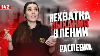 Не хватает дыхания в пении? Распевка 142