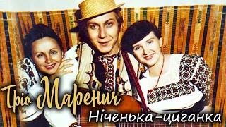 Тріо Маренич - Ніченька-циганка