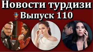 Новости турдизи. Выпуск 110