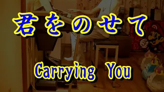 君をのせて　　Carrying you　　　エレクトーン