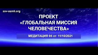 Проект ГМЧ. Медитация 95